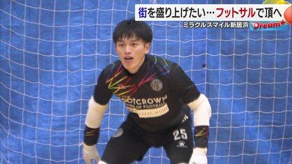 登録者６万人のユーチューバーがゴールを守る！愛媛・新居浜からFリーグ全国制覇を狙うプロフットサルチーム「ミラクルスマイル新居浜」の挑戦　#Dream＋【愛媛発】