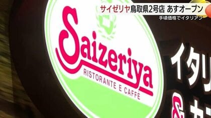 ”安くてうまいイタリアン“がようやく！「サイゼリヤ」鳥取市初出店　物流や人材確保クリアし山陰で拡大へ