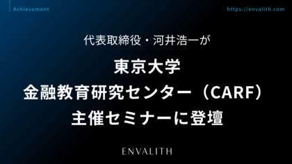 代表取締役・河井浩一が東京大学金融教育研究センター（CARF）主催セミナーに登壇｜次世代型の株式リサーチ「ENVALITH（エンヴァリス）」