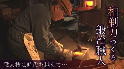 80歳の鍛冶職人が作る『和剃刀』の魅力！ 職人技は時代を越えて「必ず残る」【新潟発】