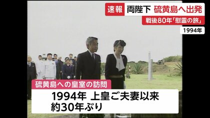 人間の耐久試験」と呼ばれた激戦地・硫黄島慰霊へ両陛下が羽田空港出発