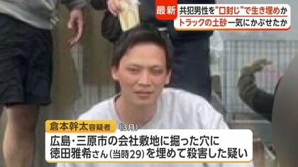 2トントラックの土砂を一気に投入…“幼なじみ”を生き埋め殺害か 放火