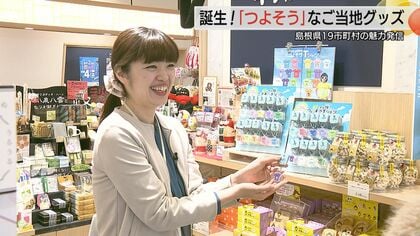 島根19市町村の魅力“強そうな文字”でPR 構想から2年ようやく実現
