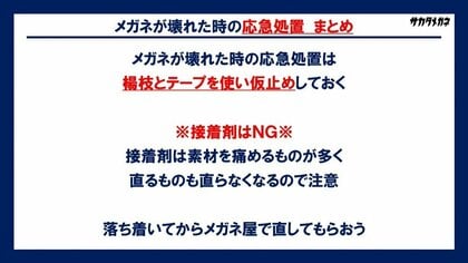 メガネが壊れた時の応急処置 まとめ(提供:坂田頼彦店主)