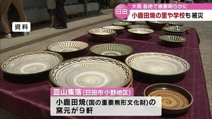 国の重要無形文化財「小鹿田焼」窯元に大雨の爪痕 集落のシンボル唐臼全てが被災…小学校の校舎にも被害が【大分発】｜FNNプライムオンライン