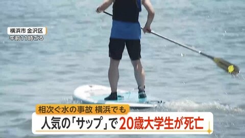 横浜・八景島沖でSAP中の20歳大学生死亡…救命胴衣付けず　人気のマリンスポーツで初心者の事故相次ぐ　専門家「装備と海の知識を」