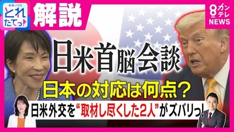 「平和と繁栄をもたらせるのはドナルドだけ」“持ち上げ発言”には“裏メッセージあり”と安保専門家・峯村氏が独自見解　日米首脳会談を「95点」と評価する理由