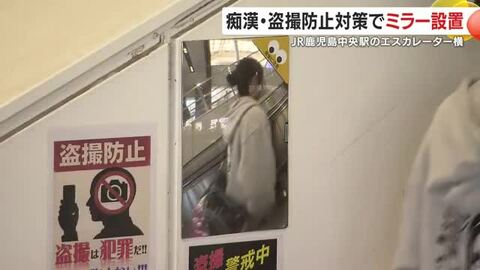 痴漢60件・盗撮109件の実態に対応　鹿児島中央駅が導入した“見える化”対策とは