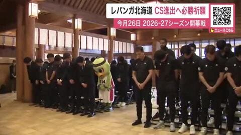 悲願の“チャンピオンシップ進出”へ！レバンガ北海道が『必勝・安全祈願』26日開幕の新シーズンへ決意新たに～昨シーズンはB1東地区5位と大躍進〈北海道札幌市・北海道神宮〉