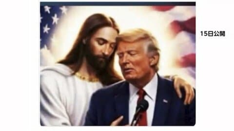 「私はかなり良いと思う！」トランプ大統領　今度は“イエス・キリスト”と寄り添う画像をSNS投稿