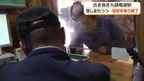 最後の“手売り切符”求め鉄道ファン詰めかける　JR越美北線の九頭竜湖駅　昭和47年の開業以来…“昔ながらの風景”に別れ