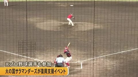 野球で復興支援『火の国ドリームマッチ』　元プロ選手も参加【熊本発】