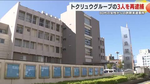 トクリュウグループの３人を詐欺・窃盗未遂容疑で再逮捕【福島県】