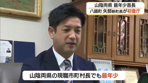 山陰両県で最年少首長　43歳矢部啓祐町長が初登庁　待ったなしの「人口減少」対策などへ意気込み（鳥取）