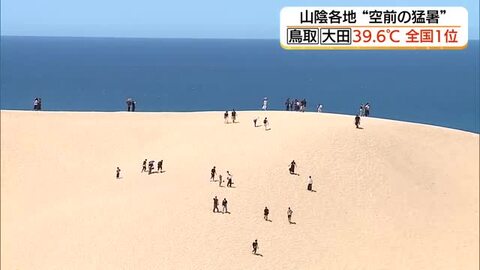 全国で最も暑かった…鳥取と大田で39.6℃！観測史上最高を更新　記録的て危険な暑さ続く