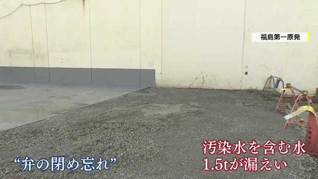 汚染水を含む水が漏えいや作業員汚染などトラブル相次ぐ