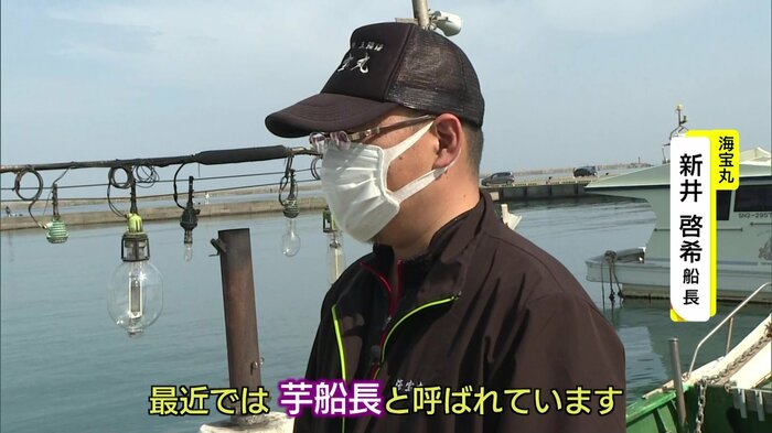 “芋船長”と呼ばれているという新井啓希船長