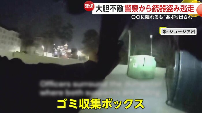 犯人が潜むゴミ収集ボックスに近づく警察官(Atlanta Police Department)