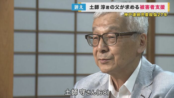 土師守さん