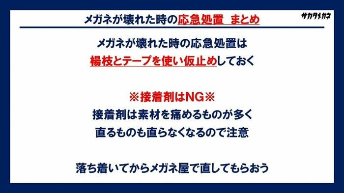 メガネが壊れた時の応急処置 まとめ(提供:坂田頼彦店主)