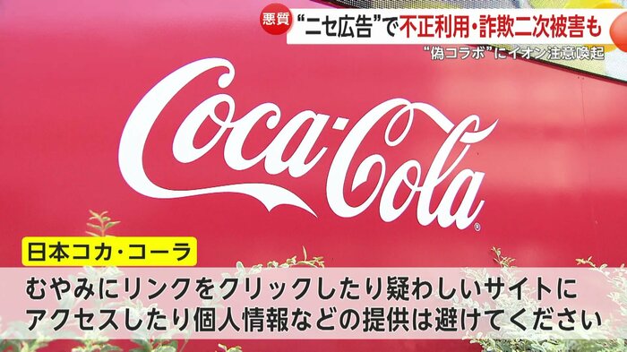 セブン-イレブン・ジャパンや日本コカ・コーラも注意を呼びかけている