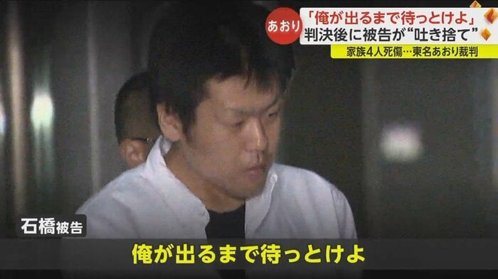 判決後「俺が出るまで待っとけよ」と言い放った石橋被告