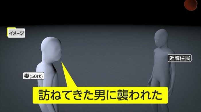 妻は「訪ねてきた男に襲われた」と話していたという