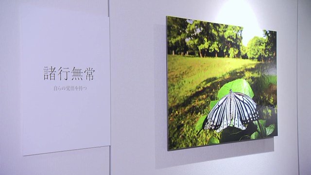 諸行無常 仏教の教えをテーマにした写真展