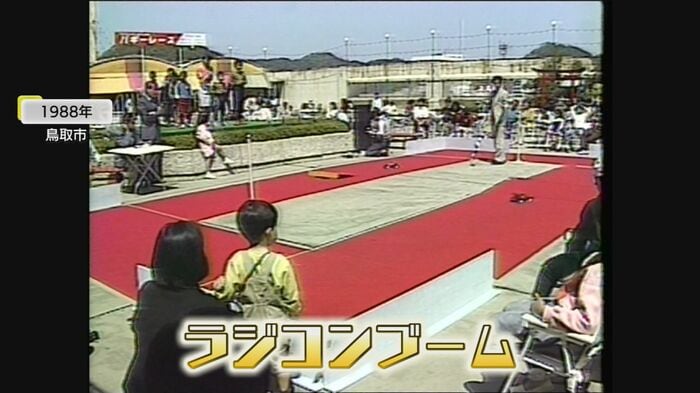 1988年「ラジコンブーム」（鳥取市）