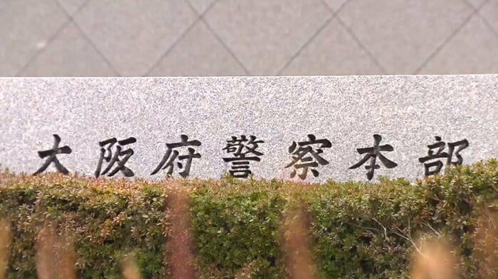 大阪府警本部