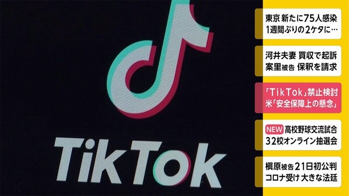 「TikTok」禁止検討 米「安全保障上の懸念」