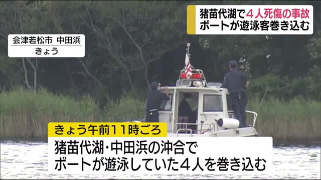 猪苗代湖で8歳の男の子含む4人死傷の事故(福島県)