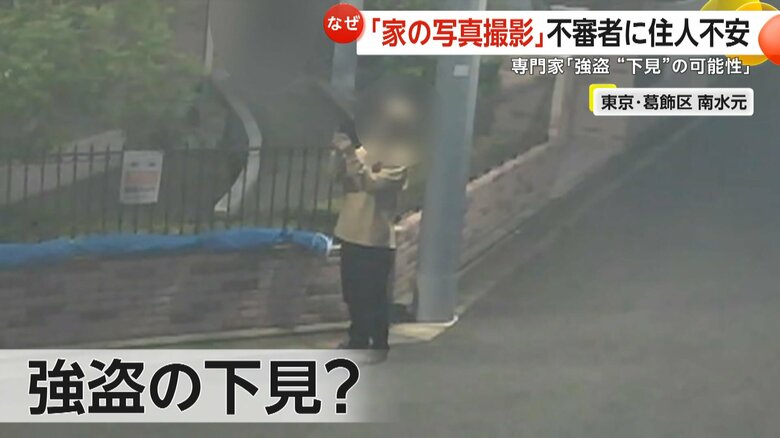 「下見に来たんだなって。ビクビクしてます」…自宅を撮影する不審者に不安の声　専門家「闇バイト強盗“下見”の可能性」　東京・葛飾区｜FNNプライムオンライン