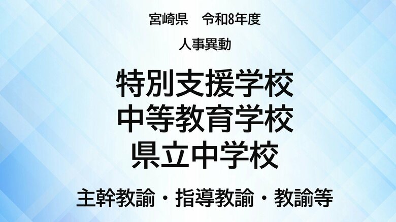 宮崎県教職員人事異動＜特別支援学校・中等教育学校・県立中学校＞主幹教諭、指導教諭、教諭等、養護教諭、栄養教諭、事務職員【全掲載】令和8年度　あなたの恩師はどの学校に？｜FNNプライムオンライン
