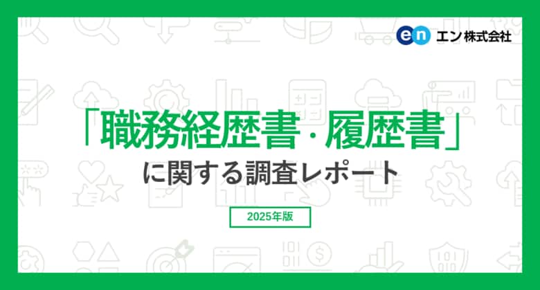 「職務経歴書・履歴書の悩み」調査。バイト探しをしている方の約9割が、職務経歴書の作成に「負担を感じる」。約半数が、負担を理由に「応募を見送った経験がある」と回答。