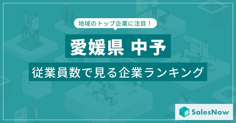 【愛媛県中予】従業員数ランキングを公開!/SalesNow DBレポート