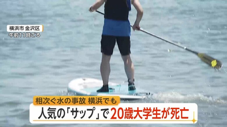 横浜・八景島沖でSAP中の20歳大学生死亡…救命胴衣付けず 人気のマリンスポーツで初心者の事故相次ぐ 専門家「装備と海の知識を」|FNNプライムオンライン