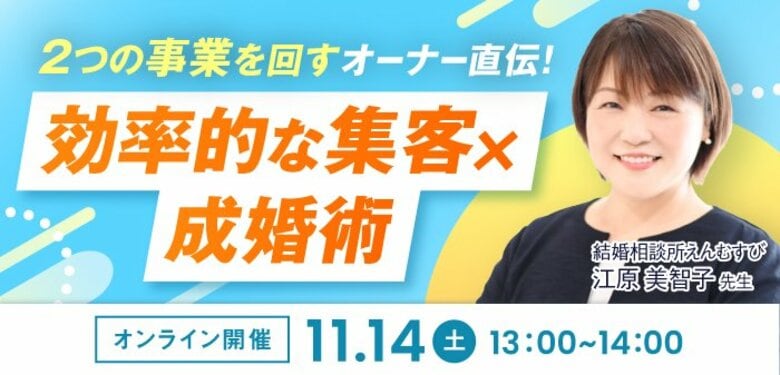 【2026年11月14日】結婚相談所開業・副業を検討の方向けオンラインセミナー【効率的な集客×成婚術】