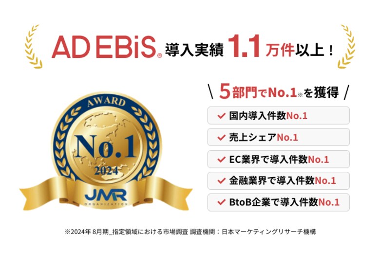 アドエビス、広告効果測定ツールの市場調査において5冠を獲得!シェア87.4%で業界をけん引。