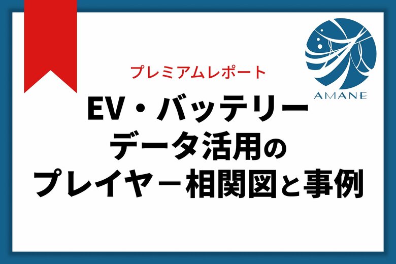 EV・バッテリー相関図と事例で業界構造を可視化──AMANE、業界プレイヤーの関係と注目プロジェクトを整理したレポートを公開
