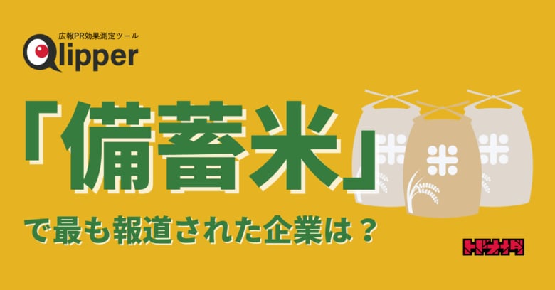 【Qlipperランキング】「備蓄米」販売で最もニュースになった企業は？