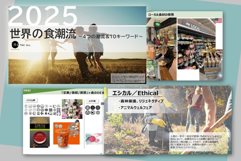 最新の海外フードトレンドから未来を読み解く/「世界の食潮流2025~4つの潮流&10キーワード~」 を発表!企業・自治体向け食潮流セミナーの提供を開始