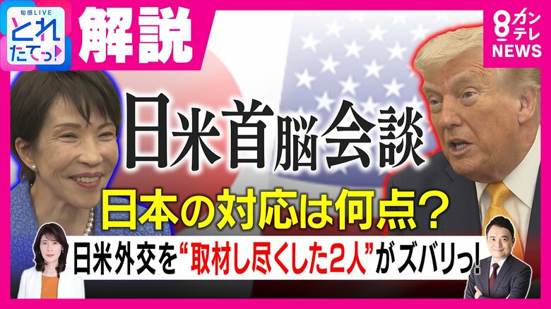 「平和と繁栄をもたらせるのはドナルドだけ」“持ち上げ発言”には“裏メッセージあり”と安保専門家・峯村氏が独自見解　日米首脳会談を「95点」と評価する理由｜FNNプライムオンライン