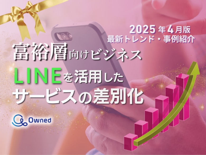 富裕層向けビジネス|LINEを活用したサービスの差別化方法を最新トレンド・事例と共にまとめたレポート【2025年4月版】