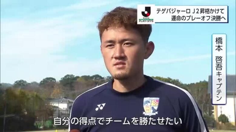 J2昇格まであと1勝！プレーオフ決勝を前に選手が意気込み｜FNNプライムオンライン