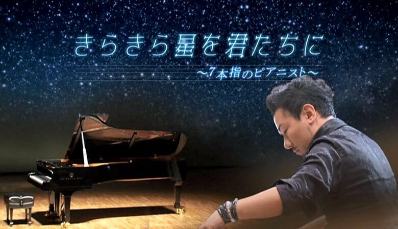 7本指のピアニストが、絶望から立ち上がるきっかけになった「もう一回弾いて」の一言 第29回FNSドキュメンタリー大賞｜FNNプライムオンライン