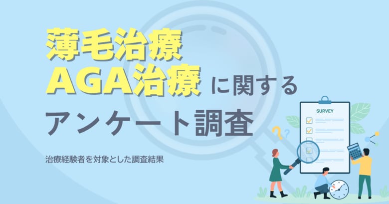 治療経験者を対象とした薄毛・AGA治療に関するアンケート調査結果