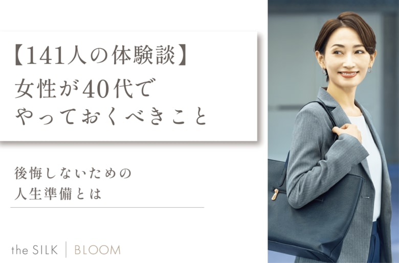 【141人の体験談】女性が40代でやっておくべきこと！後悔しないための人生準備とは