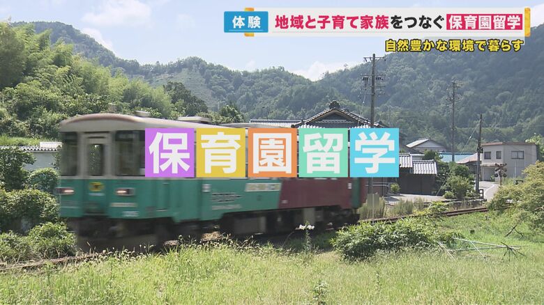 自然豊かな地方の保育園に子どもたちが“留学”　家族一緒の田舎暮らしで忘れられない経験をする「保育園留学」｜FNNプライムオンライン
