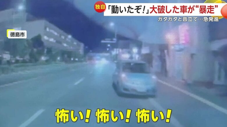 「動いたぞ…怖い！」事故で大破した車が暴走…ガタガタ音を立て“急発進”、前を走る車に迫る　徳島市｜FNNプライムオンライン